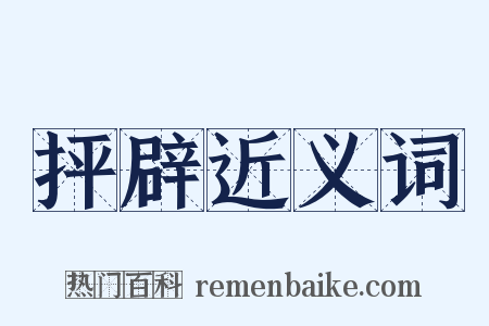 抨辟近义词是什么意思的图片